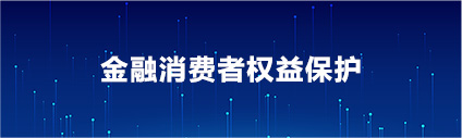 金融消费者权益保护